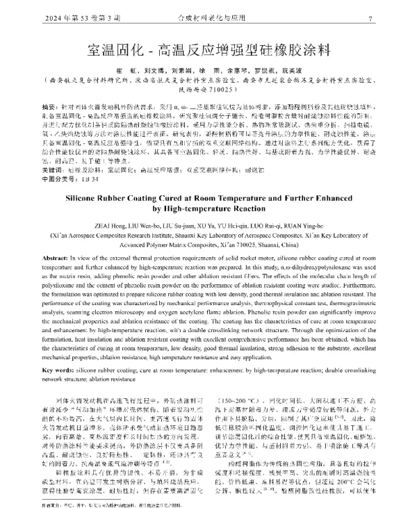 室温固化-高温反应增强型硅橡胶涂料
