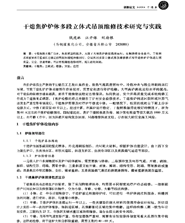 干熄焦炉炉体多段立体式吊顶维修技术研究与实践