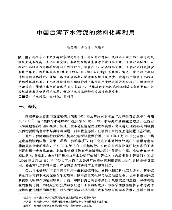 中国台湾下水污泥的燃料化再利用