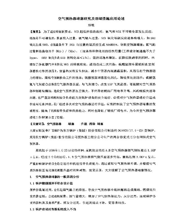 空气预热器堵塞研究及消堵措施应用论述