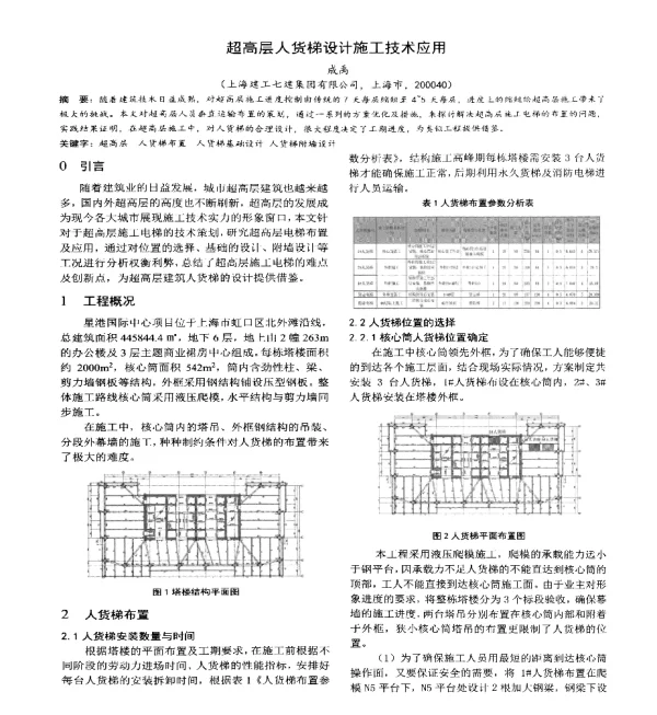 超高层人货梯设计施工技术应用