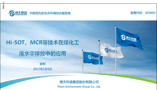 Hi-SOT、MCR等技术在煤化工废水零排放中的应用