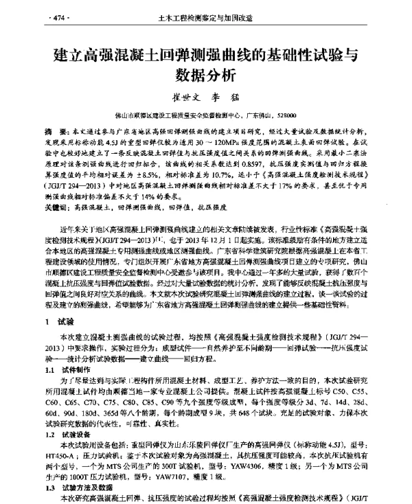建立高强混凝土回弹测强曲线的基础性试验与数据分析