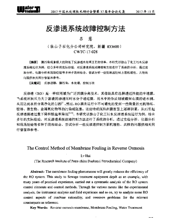 反渗透系统故障控制方法