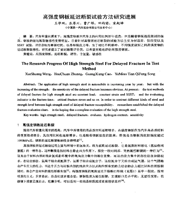 高强度钢板延迟断裂试验方法研究进展