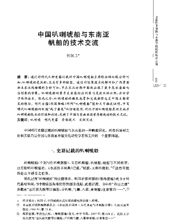 中国叭喇唬船与东南亚帆船的技术交流
