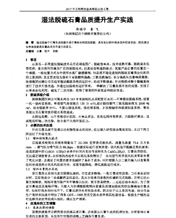 湿法脱硫石膏品质提升生产实践