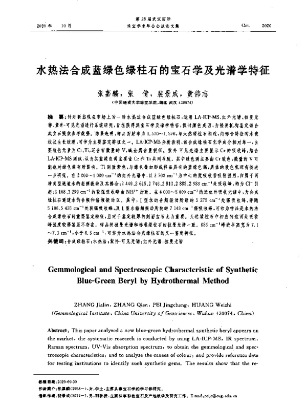 水热法合成蓝绿色绿柱石的宝石学及光谱学特征