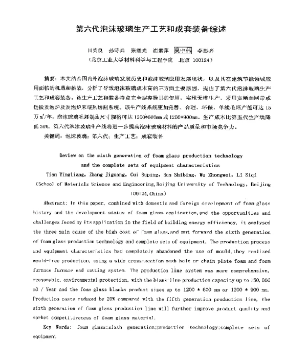 第六代泡沫玻璃生产工艺和成套装备综述
