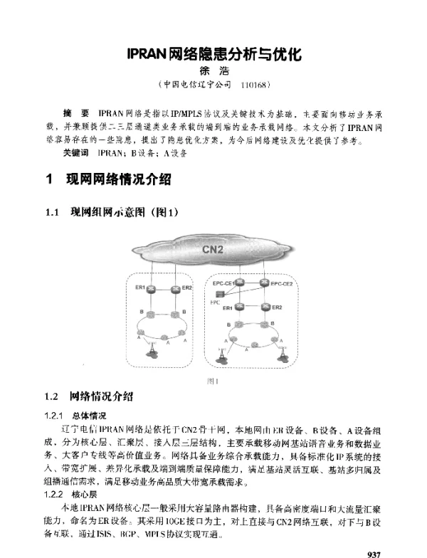 IPRAN网络隐患分析与优化