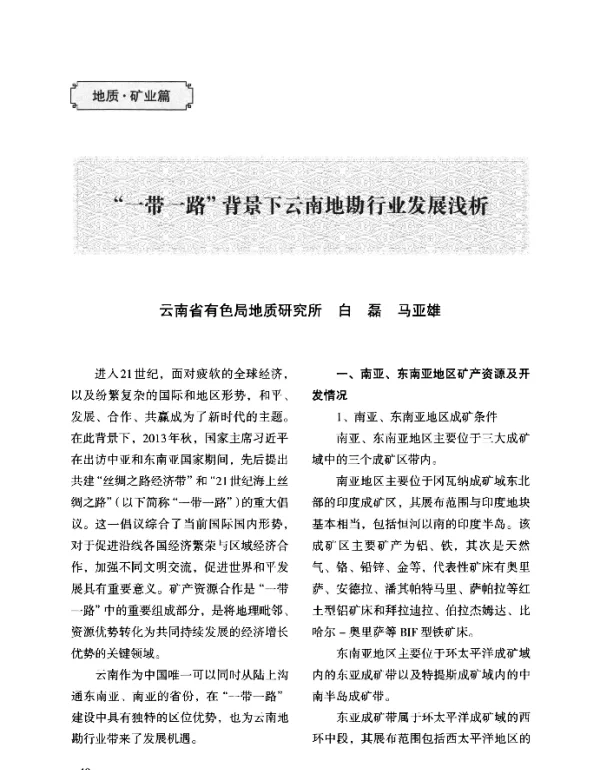 一带一路背景下云南地勘行业发展浅析