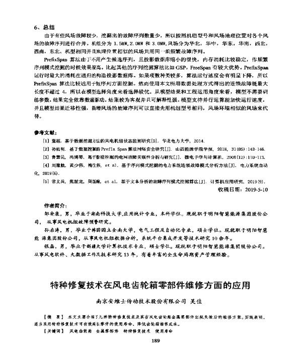 特种修复技术在风电齿轮箱零部件维修方面的应用