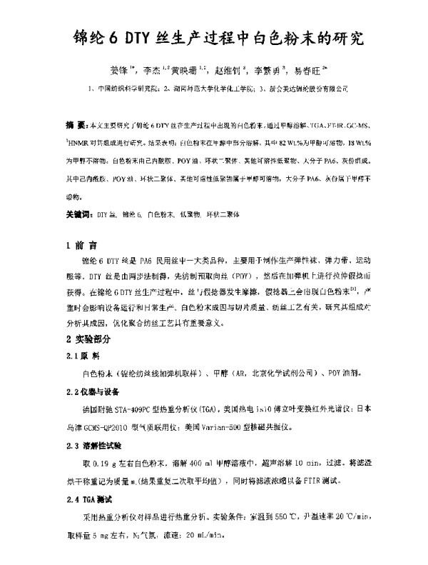 锦纶6DTY丝生产过程中白色粉末的研究