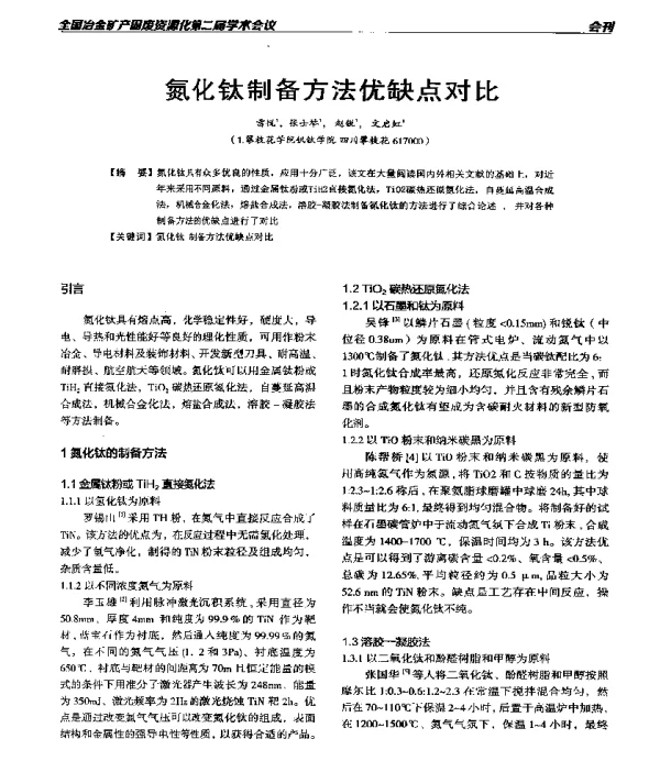 氮化钛制备方法优缺点对比