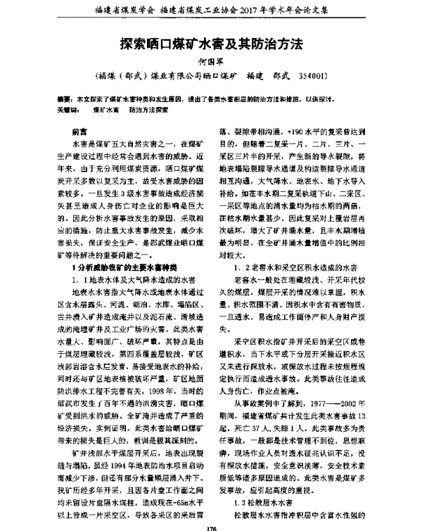 探索晒口煤矿水害及其防治方法