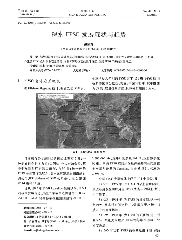 深水FPSO发展现状与趋势