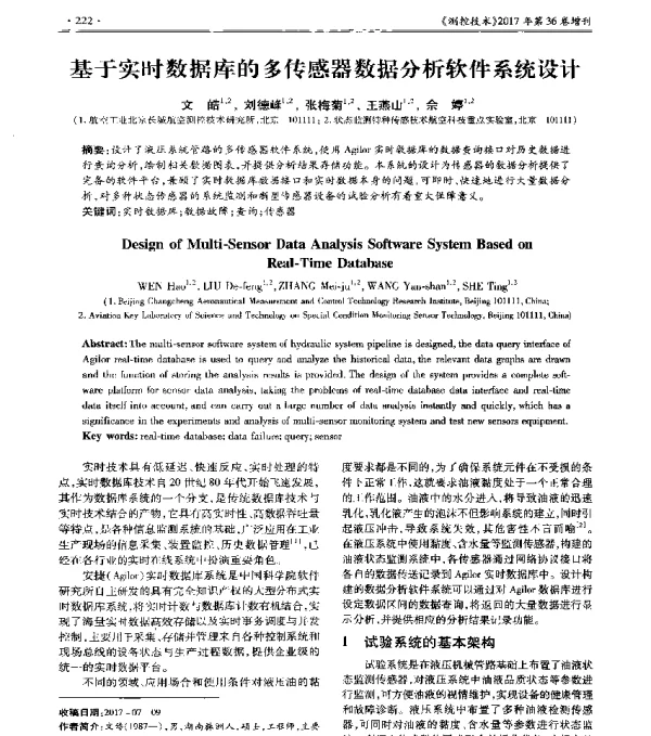 基于实时数据库的多传感器数据分析软件系统设计