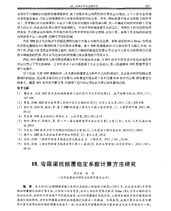 弯箱梁抗倾覆稳定系数计算方法研究
