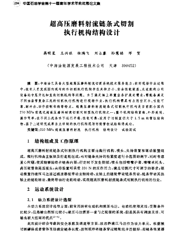 超高压磨料射流链条式切割执行机构结构设计