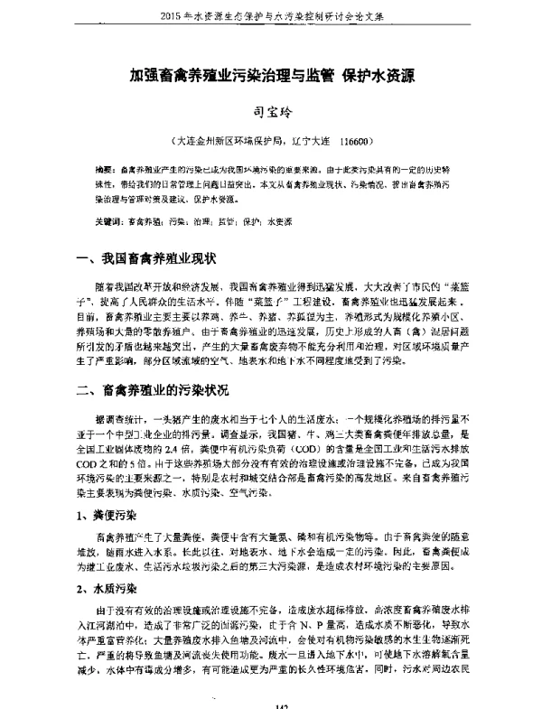 加强畜禽养殖业污染治理与监管保护水资源