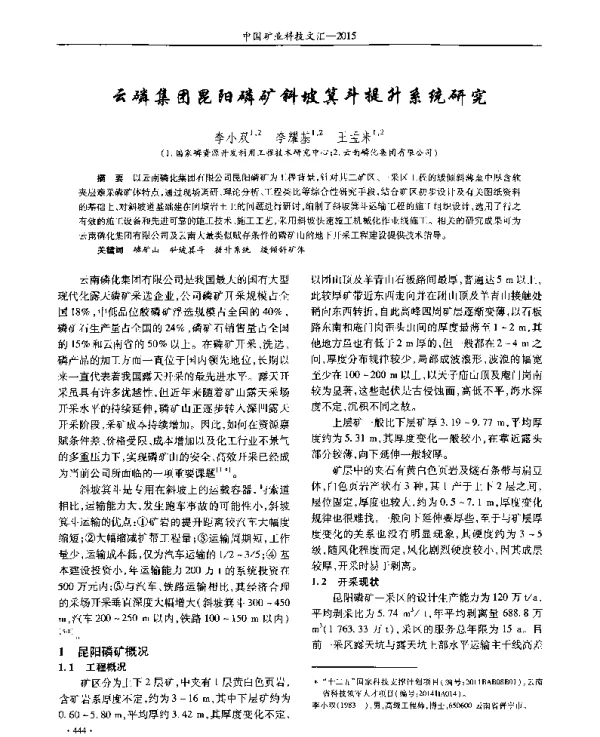 云磷集团昆阳磷矿斜坡箕斗提升系统研究