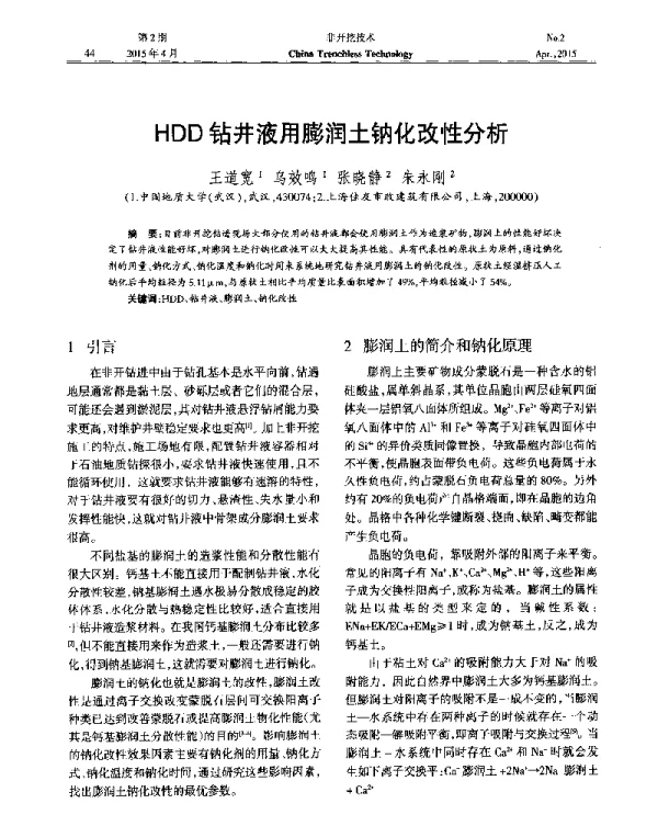 HDD钻井液用膨润土钠化改性分析