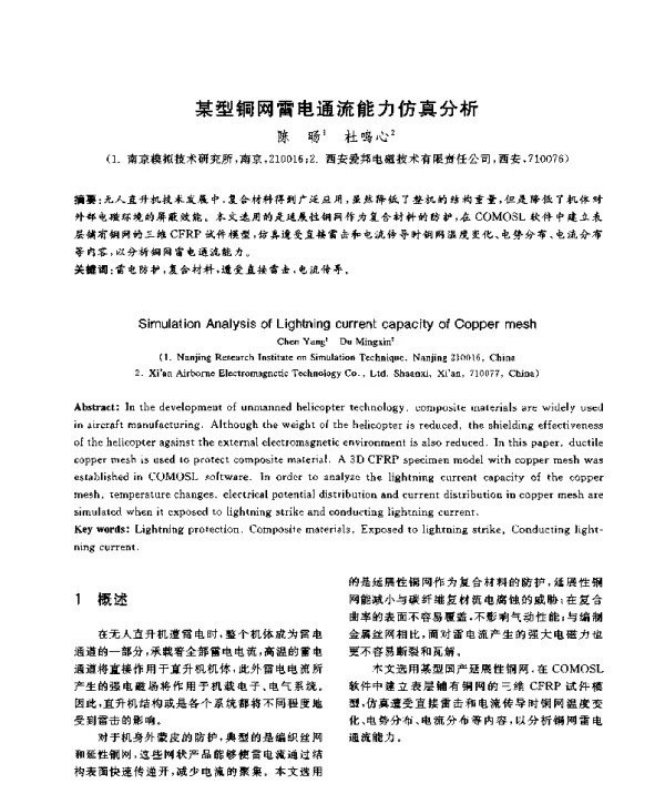 某型铜网雷电通流能力仿真分析