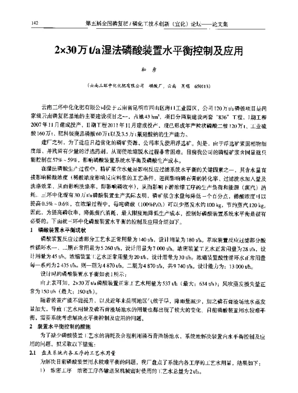 2×30万ta湿法磷酸装置水平衡控制及应用
