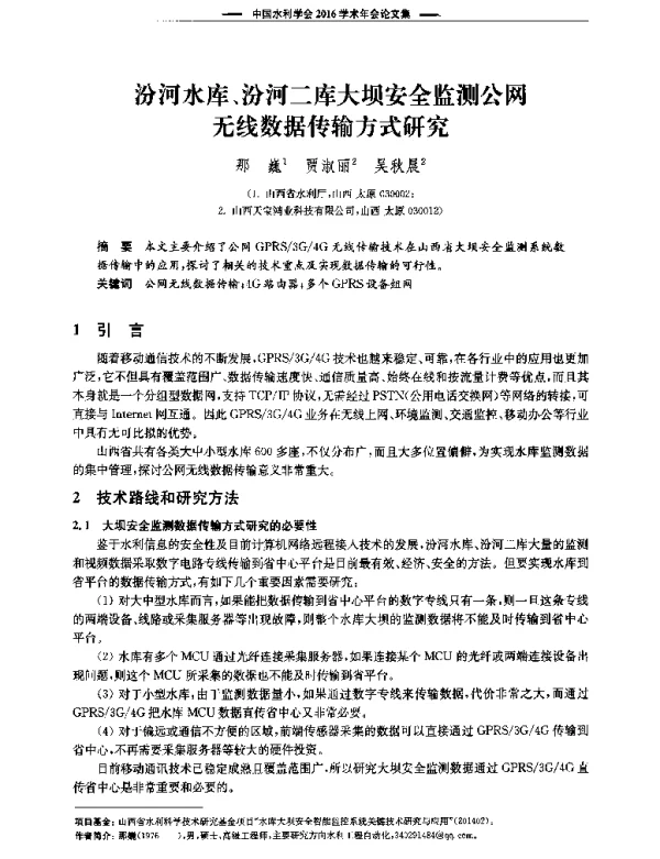 汾河水库、汾河二库大坝安全监测公网无线数据传输方式研究