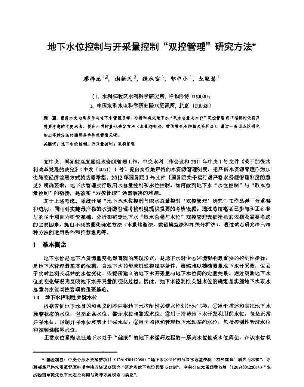 地下水位控制与开采量控制双控管理研究方法