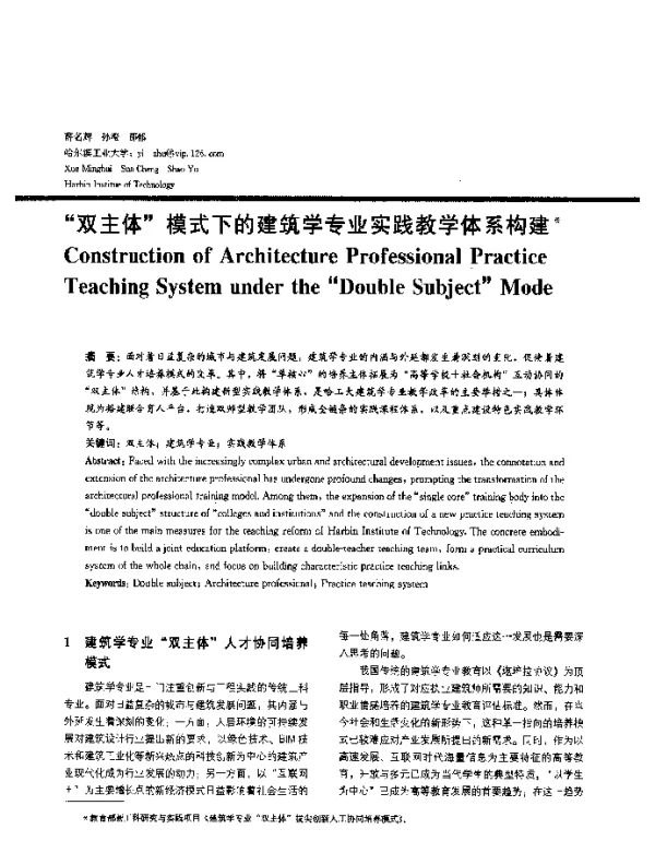 “双主体”模式下的建筑学专业实践教学体系构建