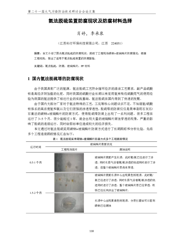 氨法脱硫装置防腐现状及防腐材料选择
