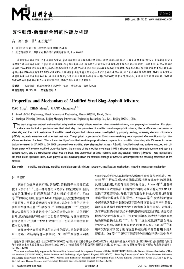 改性钢渣·沥青混合料的性能及机理