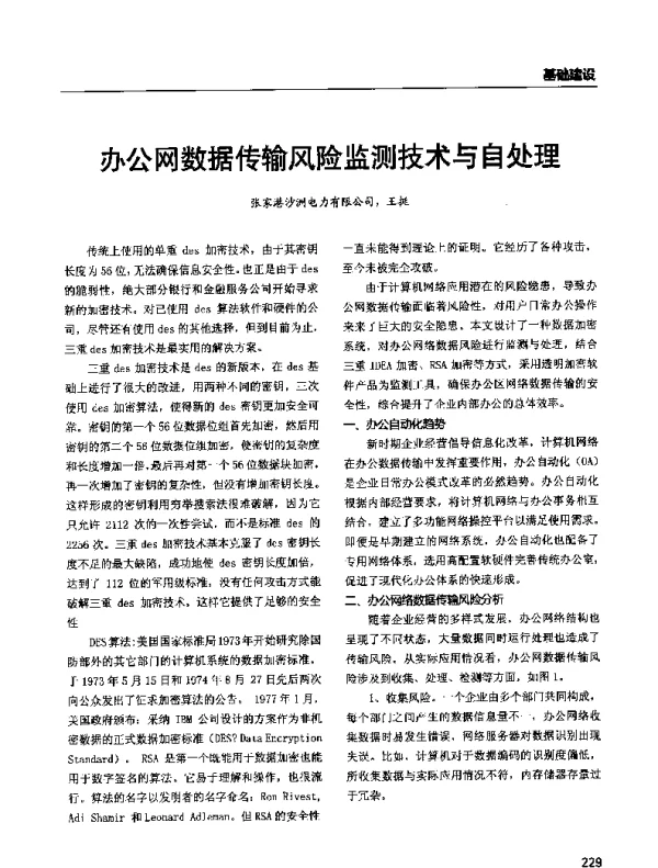 办公网数据传输风险监测技术与自处理