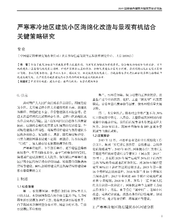 严寒寒冷地区建筑小区海绵化改造与景观有机结合关键策略研究