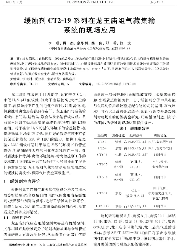 缓蚀剂CT2-19系列在龙王庙组气藏集输系统的现场应用