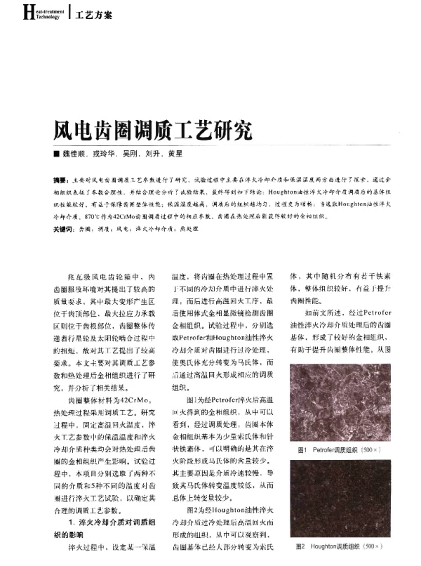 风电齿圈调质工艺研究