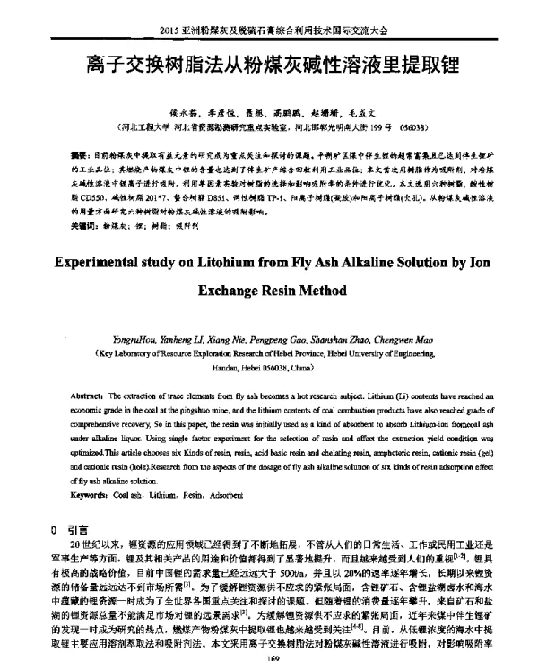 离子交换树脂法从粉煤灰碱性溶液里提取锂