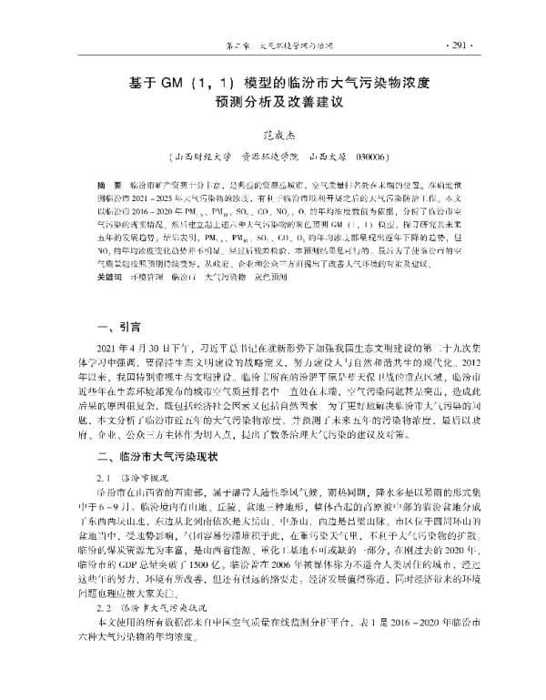 基于GM(11)模型的临汾市大气污染物浓度预测分析及改善建议
