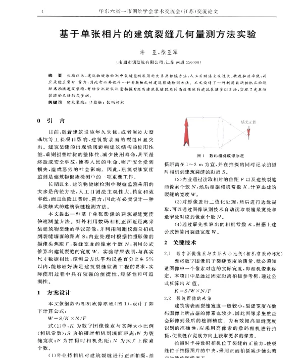 基于单张相片的建筑裂缝几何量测方法实验