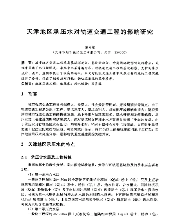 天津地区承压水对轨道交通工程的影响研究