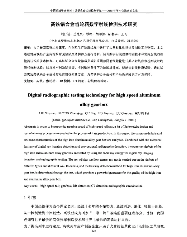 高铁铝合金齿轮箱数字射线检测技术研究