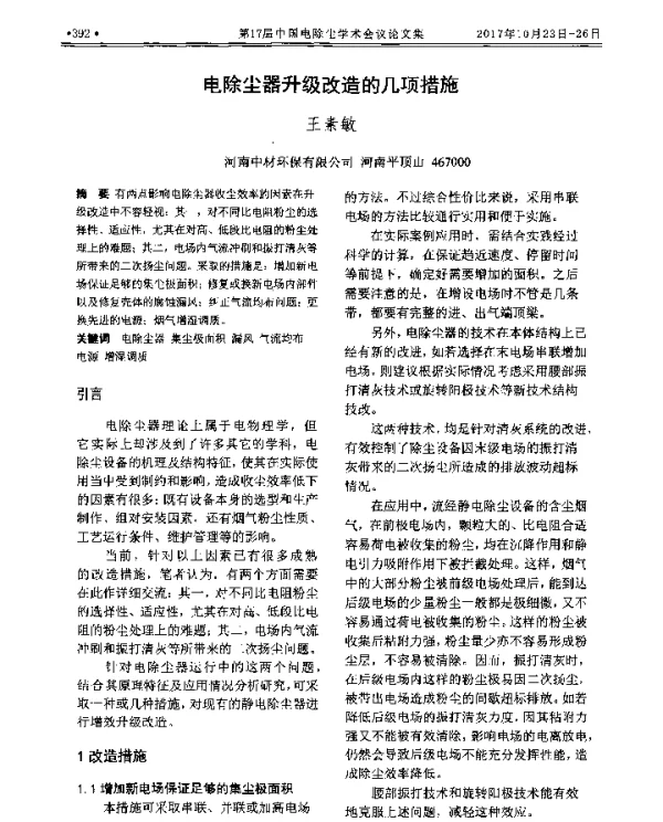 电除尘器升级改造的几项措施