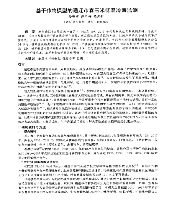 基于作物模型的通辽市春玉米低温冷害监测