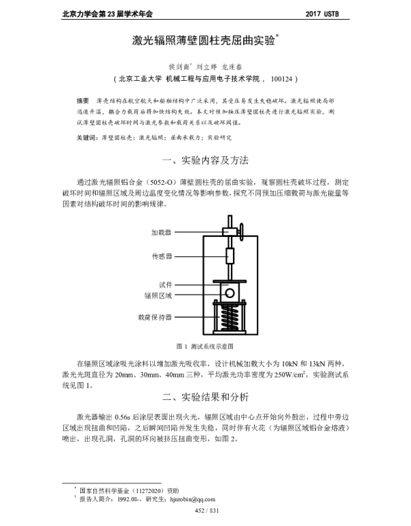 激光辐照薄壁圆柱壳屈曲实验