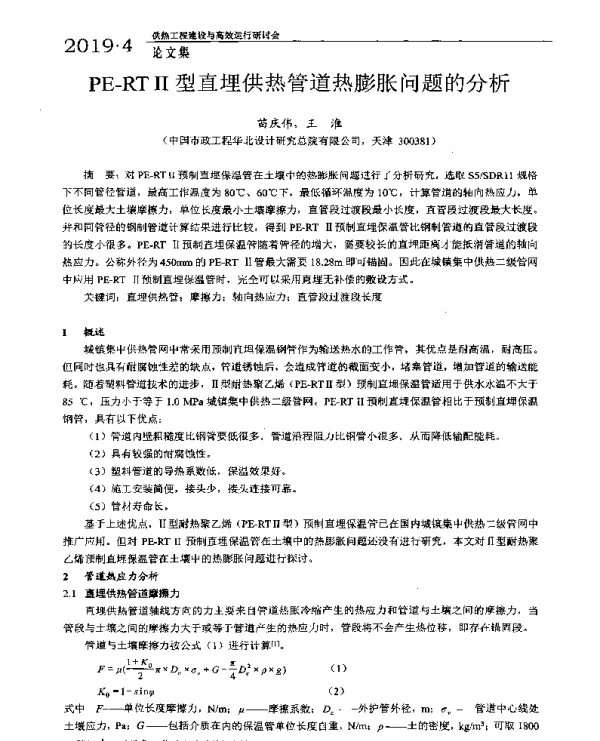 PE-RTⅡ型直埋供热管道热膨胀问题的分析