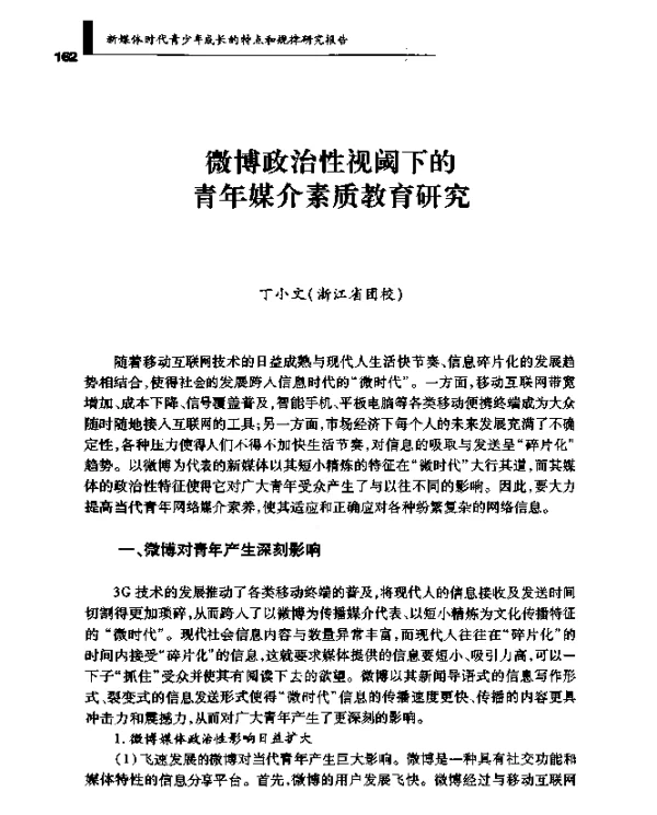 微博政治性视阈下的青年媒介素质教育研究