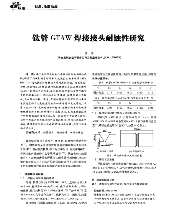 钛管GTAW焊接接头耐蚀性研究