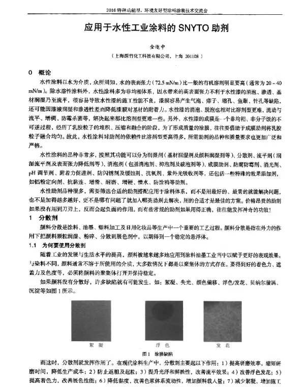 应用于水性工业涂料的SNYTO助剂