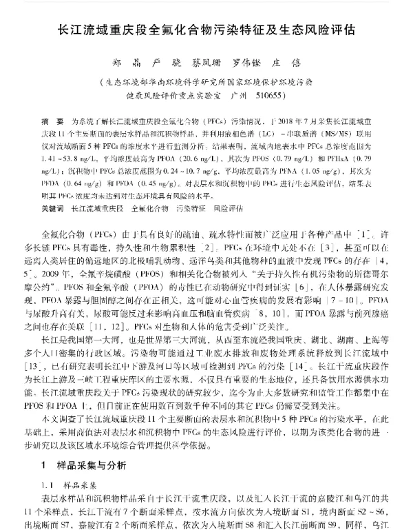 长江流域重庆段全氟化合物污染特征及生态风险评估